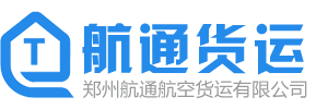 郑州航通航空货运有限公司